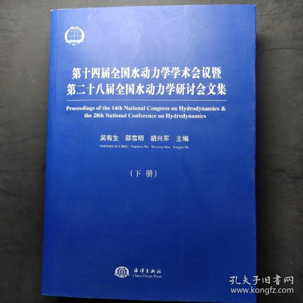 第十四届全国水动力学学术会议暨第二十八届全国水动力学研讨会文集（套装上下册）