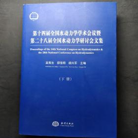 第十四届全国水动力学学术会议暨第二十八届全国水动力学研讨会文集（套装上下册）