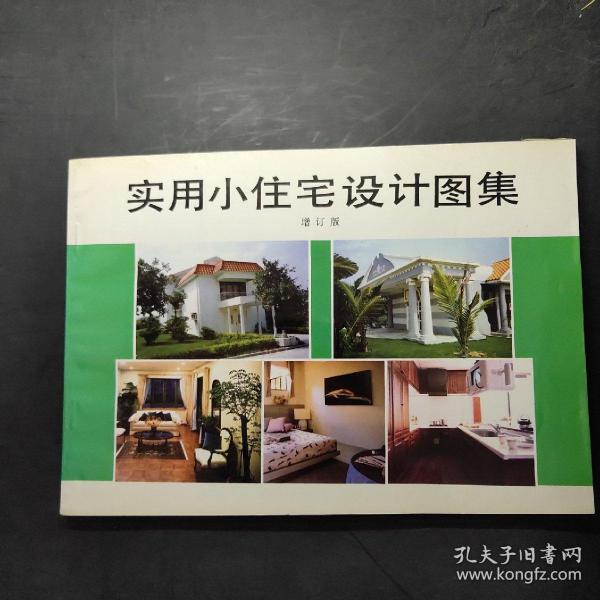 实用小住宅设计图集（增订版）