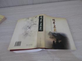 颐年春韵 中共贵州省委机关干部诗词选   实物拍照 货号60-1