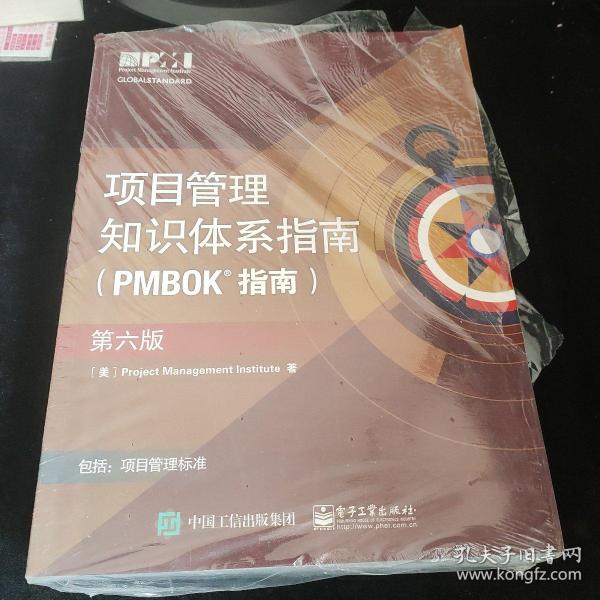 项目管里知识体系指南（PMBOK指南）（第六版）