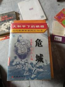 大和平下的硝烟:当代世界军事风云50年