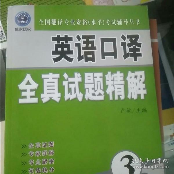 全国翻译专业资格（水平）考试辅导丛书：英语口译全真试题精解（3级）