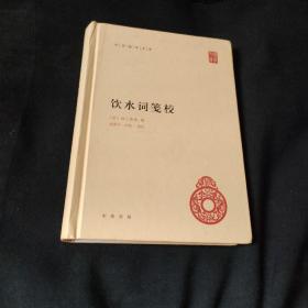 饮水词笺校