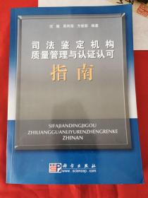 司法鉴定机构质量管理与认证认可指南