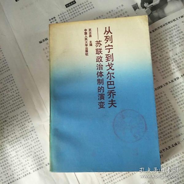 从列宁到戈尔巴乔夫：苏联政治体制的演变