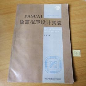 PASCAL语言程序设计实验