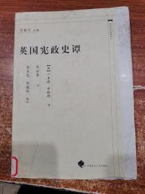 英国宪政史谭