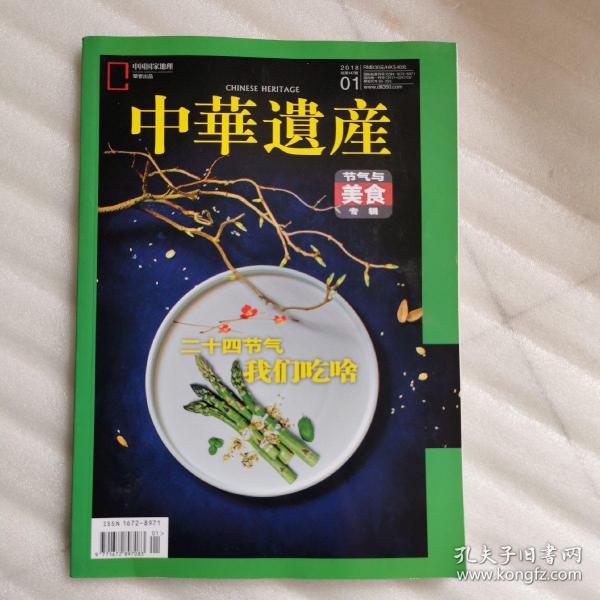 中华遗产2018年1月   节气与美食专辑