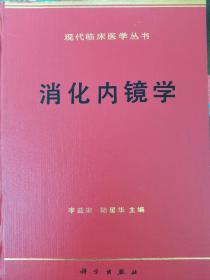 现代临床医学丛书，消化内镜学