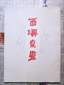 西汉帛画