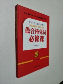 推进“两学一做”常态化制度化必备教材：做合格党员必修课（彩色图解修订版，十九大重点主题图书）