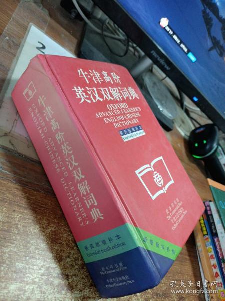 牛津高阶英汉双解词典：第4版。增补本。简化汉字本。