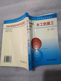 水工防腐工——水利工人技术考核培训教材(实物拍图)