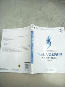 Spark大数据处理：技术、应用与性能优化   原版内页干净请看图以图为准