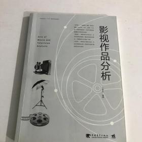 影视作品分析/中国高等院校“十三五”精品课程规划教材