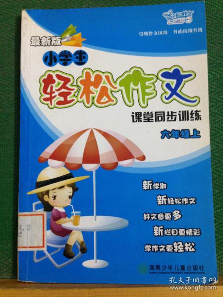 小学生轻松作文课堂同步训练.上.六年级---[ID:58065][%#118F1%#]