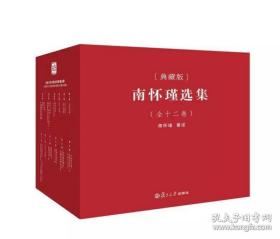 南怀瑾选集（全12卷））+复旦大学出版社