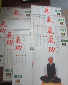 气功 1990年 1.2.3.4.5.7.10.11 八册合售送一本气功 1994 6，共九本