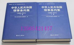 中华人民共和国领事条约集:1959-2011（全2册）