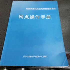 同城票据交换业务网络管理系统  网点操作手册