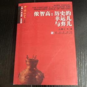 侬智高：历史的幸运儿与弃儿-中国壮学文库