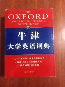 牛津大学英语词典（The Oxford American College Dictionary)