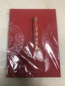 全国书法名家辛丑春联展【大8开，全新未开封】