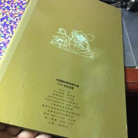 中国画丝绸珍藏年历 2000纪念册（咐24k镀金书签二枚精装）