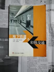 地下铁道与轻轨交通（书不平整，书角卷翘，书口有污渍）
