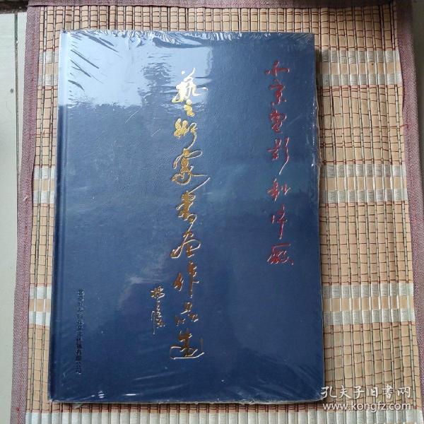 北京电影制片厂艺术家书画作品选 全新塑封