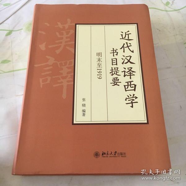 近代汉译西学书目提要 明末至1919