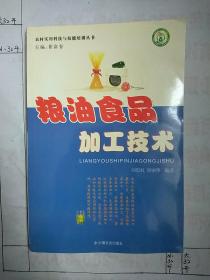 农村实用科技与技能培训丛书：粮油食品加工技术