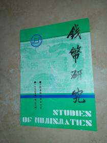 钱币研究1995年第一期（总10期）