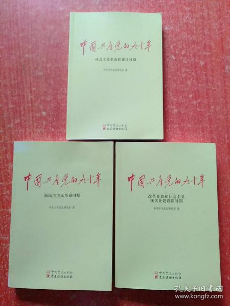 中国共产党的九十年(全3册合售)：新民主主义革命时期、社会主义革命和建设时期、改革开放和社会主义现代化建设新时期