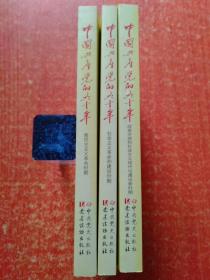 中国共产党的九十年(全3册合售)：新民主主义革命时期、社会主义革命和建设时期、改革开放和社会主义现代化建设新时期