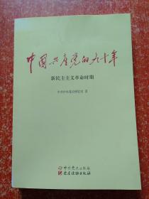 中国共产党的九十年(全3册合售)：新民主主义革命时期、社会主义革命和建设时期、改革开放和社会主义现代化建设新时期