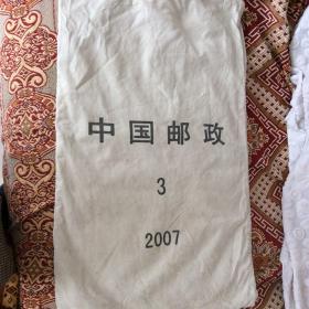 中国邮政邮袋(3)(2007)