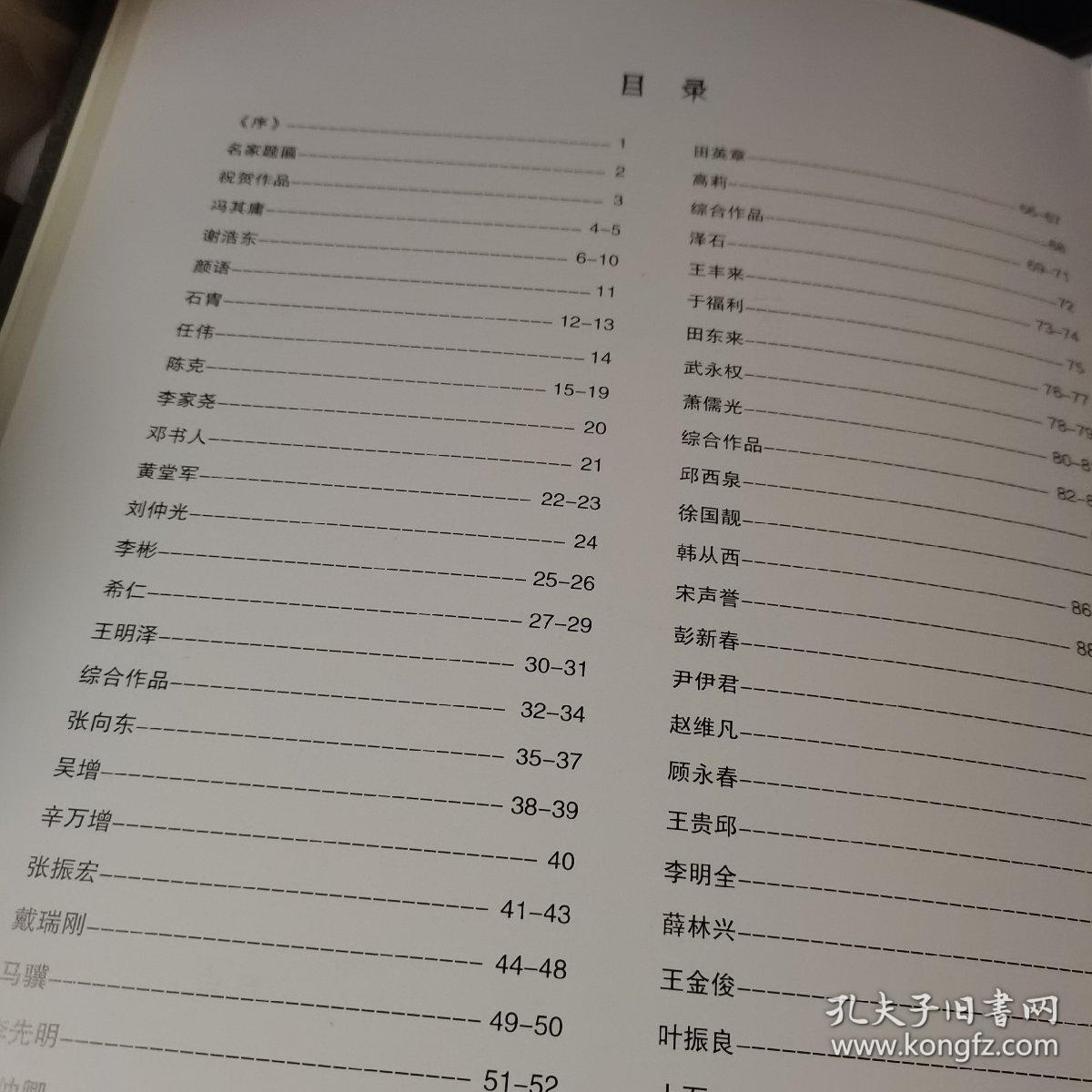 竹兰轩书画名家作品集【8开 精装】有著名书画家 冯其庸 谢浩东 石----等   沈鹏题名