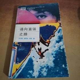 通向富強之路