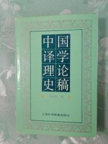 中国译学理论史稿（32开精装本）   1992年1版1996年2印仅印5100册，九五品强