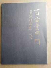 百合堂同门书法作品集