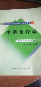 新世纪全国高等中医药院校创新教材：中医食疗学（供中医药类专业用）