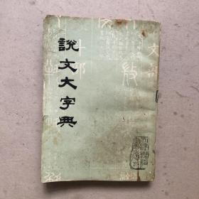 说文大字典（下）