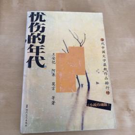 当代中国文学最新作品排行榜:中篇小说·短篇小说·散文随笔·诗歌(1997～1999)