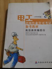 电工进网作业许可考试参考教材:2006年版.高压类实操部分