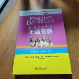 0-3岁孩子的正面管教：影响孩子一生的头三年