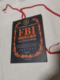 FBI微动作心理学/若水集