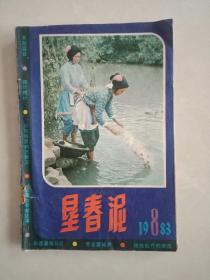 垦春泥:1983年8