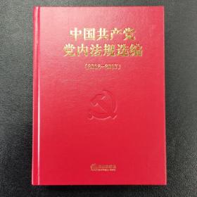 中国共产党党内法规选编（2012-2017）